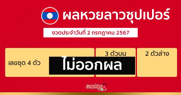 ผลหวยลาวซุปเปอร์ 2/07/67-"Lao Super Lottery results 2-07-67"