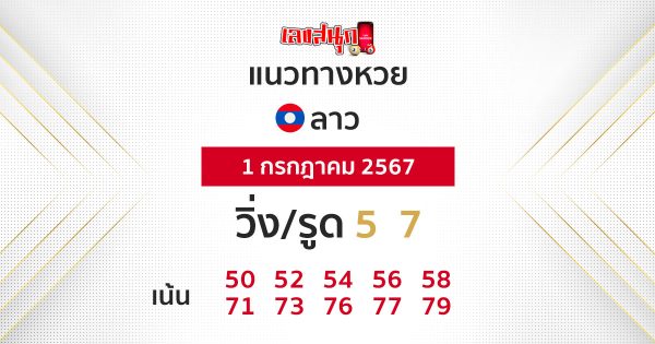 แนวทางหวยลาว 1/07/67-"Lao lottery guidelines-1-07-67"
