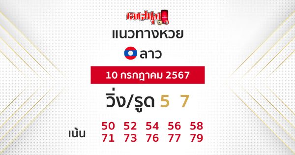 แนวทางหวยลาว 10/07/67-"Lao lottery guidelines-10-07-67"