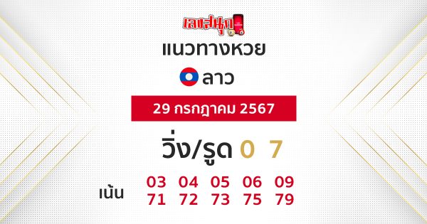 แนวทางหวยลาว 29/07/67 -"Lao lottery guidelines 29-07-67"