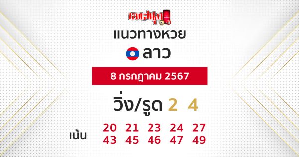แนวทางหวยลาว 8/07/67-"Lao lottery guidelines 80767"