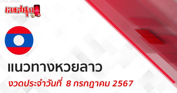 แนวทางหวยลาว 8/07/67-"Lucky number"