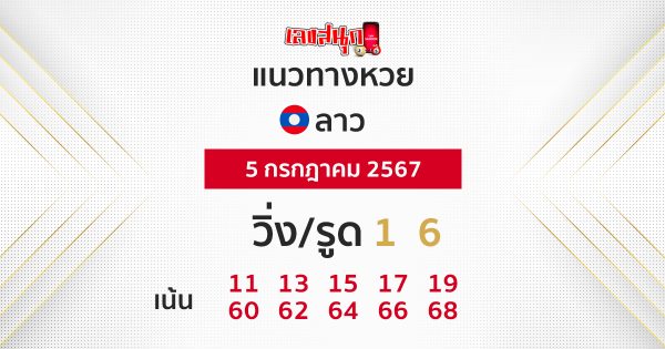 แนวทางหวยลาว 5/07/67-"Lao lottery guidelines"