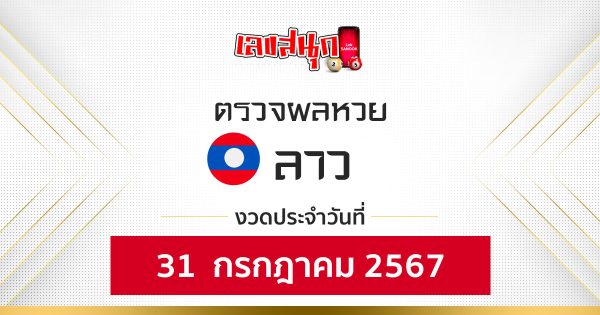 ผลหวยลาว 31/07/67-"Lao lottery results 31-07-67"