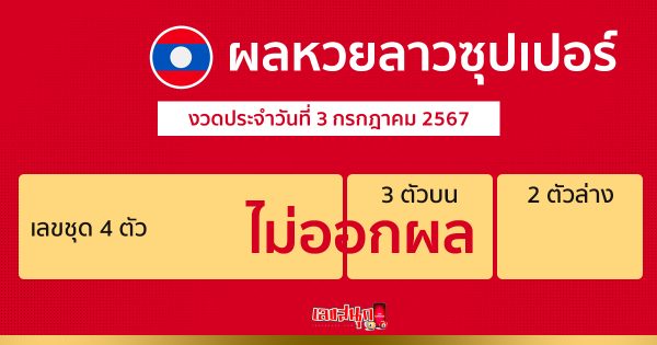 ผลหวยลาวซุปเปอร์ 3/07/67 -"Lao Super Lottery results 3/07/67"