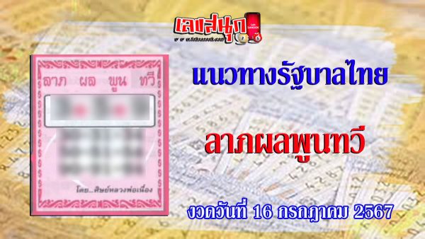 ลาภผลพูนทวี 16 7 67-"famous people's fun numbers"