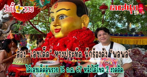 ส่องเลขเด็ด นักร้องดังจุดประทัด-"famous people's fun numbers"