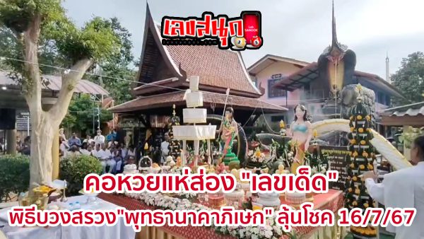ส่องเลขพิธีบวงสรวง-"Look at the numbers for the sacrifice ceremony."