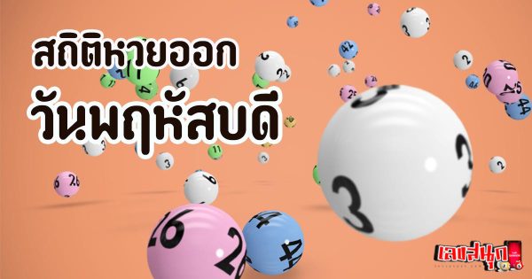 หวยงวดนี้ออกวันพฤหัสบดี-"Lottery draws on Thursday, enters every draw."