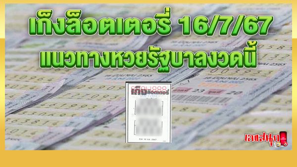 เก็งล็อตเตอรี่ 16 7 67-"famous people's fun numbers"