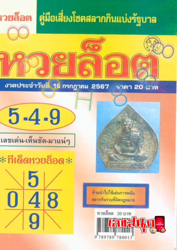 หวยล็อต 16 7 67-"Lottery lottery 16 7 67"
