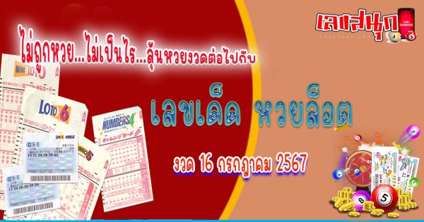 หวยล็อต 16 7 67-"famous people's fun numbers"
