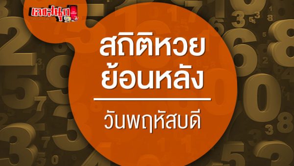 หวยงวดนี้ออกวันพฤหัสบดี-"Lottery statistics released on Thursday for 10 years"