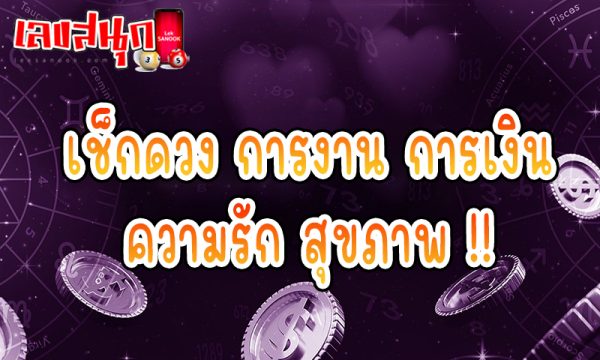 ดูดวงวันนี้ โชค ลาภ -"Today's horoscope, luck, fortune"