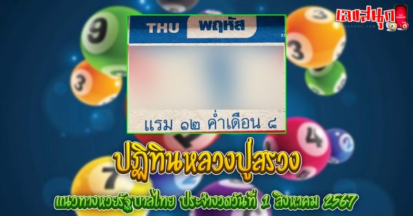 ปฏิทินหลวงปู่สรวง 1 8 67-"famous people's fun numbers"