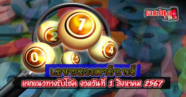เลขหลวงตาจันทร์ 1 8 67 - "famous people's fun numbers"