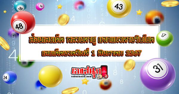 หลวงตาชู 1 8 67 - "famous people's fun numbers"