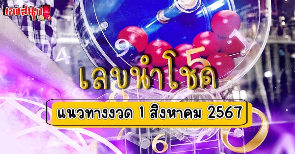 เลขนำโชค 1 8 67-"Lucky number 1 8 67"