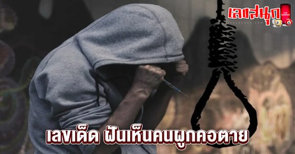 เลขเด็ดฝันเห็นคนผูกคอตาย-"Lucky numbers for dreaming about seeing someone hang himself."
