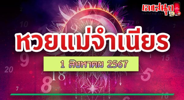 แม่จำเนียร 1 8 67-"Mae Chamnian 1 8 67"