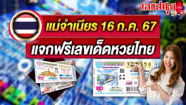 แม่จำเนียร 16 7 67-"Mae Chamnian 16 7 67"