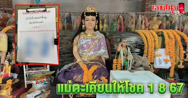 แม่ตะเคียนให้โชค 1 8 67-"famous people's fun numbers"