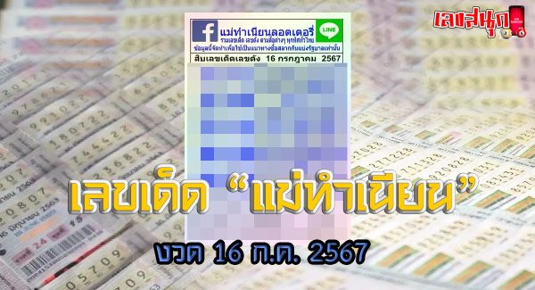 เลขแม่ทำเนียน 16 7 67-"Mae Tam Nian's number 16 7 67"