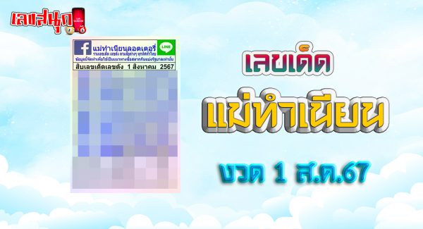 แม่ทำเนียน 1 8 67-"Mae Tamnian 1 8 67"