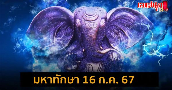 มหาทักษา 16 7 67 -"Mahataksa 16 7 67"