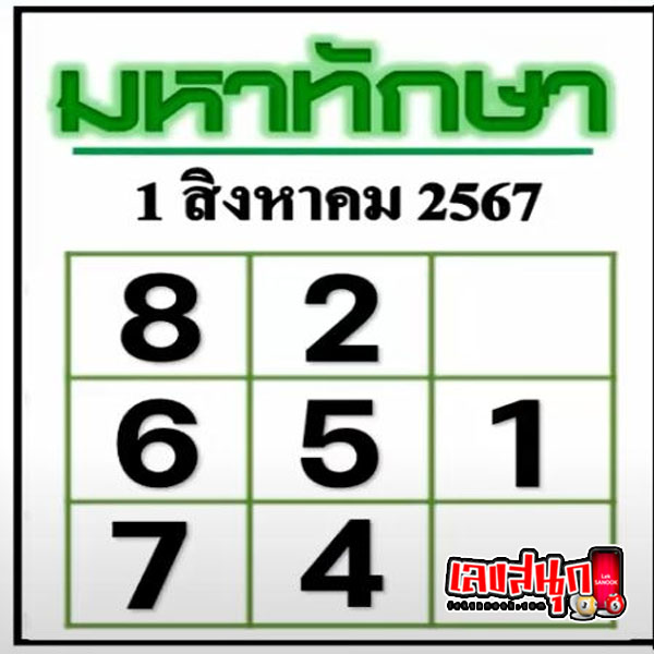 เลขมหาทักษา 1 8 67 -"Mahataksa lottery"