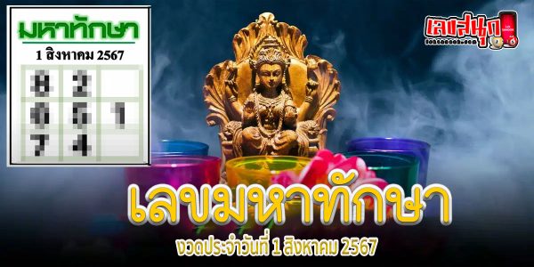 เลขมหาทักษา 1 8 67 -"Mahathaksa number 1 8 67"