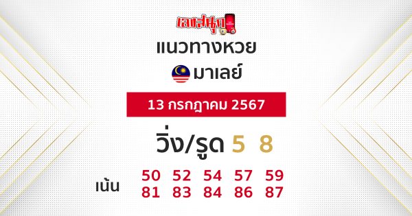 แนวทางหวยมาเลย์ 13/07/67-"Malaysian lottery guidelines 13-07-67"