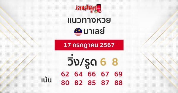 แนวทางหวยมาเลย์ 17/07/67-"Malaysian lottery guidelines 17-07-67"