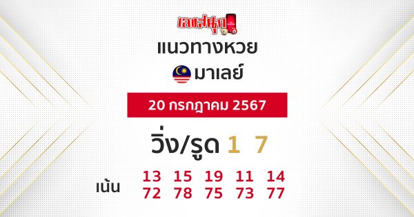 แนวทางหวยมาเลย์ 20/07/67-"Malaysian lottery guidelines 200767"