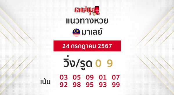 แนวทางหวยมาเลย์ 24/07/67-"Malaysian lottery guidelines 240767"