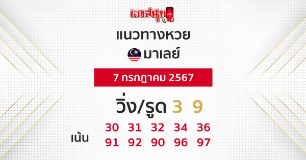 แนวทางหวยมาเลย์ 7/07/67-"Malaysian lottery guidelines 7 07 67"