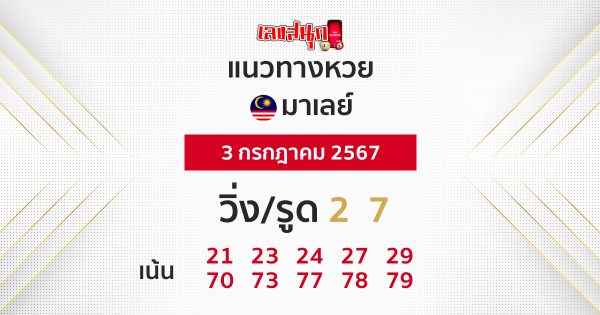 แนวทางหวยมาเลย์ 3/07/67 -"Malaysian lottery guidelines 3/07/67"