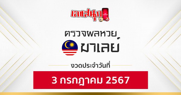ผลหวยมาเลย์ 3/07/67 -"Fun number check"