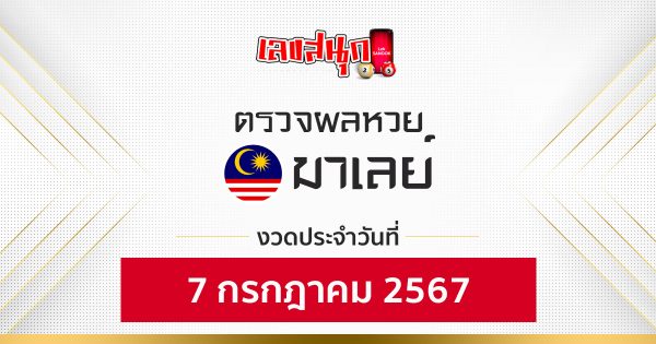 ผลหวยมาเลย์ 7/07/67-"Malaysian lottery results 7 07 67"