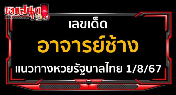 เลขอาจารย์ช้าง 1 8 67-"Master Chang's number 1 8 67"
