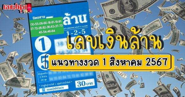 เลขเงินล้าน 1 8 67-"Million dollar number 1 8 67"