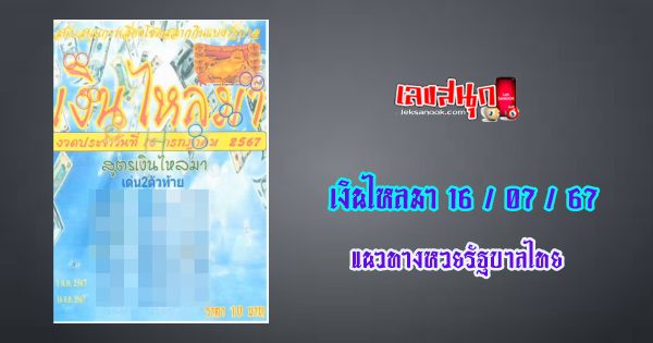 เงินไหลมา 16 7 67-"Money flowing in 16 7 67"