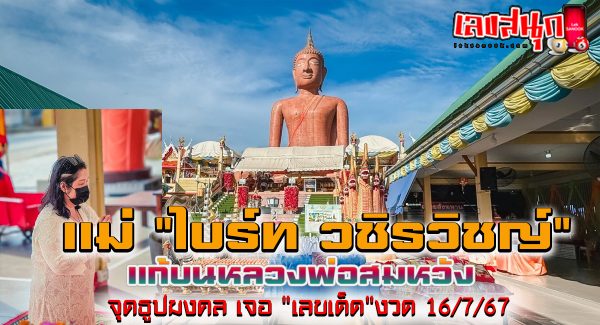 แม่ ไบร์ท วชิรวิชญ์-"Mother Bright Vachirawit"