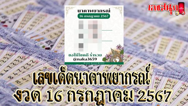 นาคาพยากรณ์ 16 7 67 -"famous people's fun numbers"
