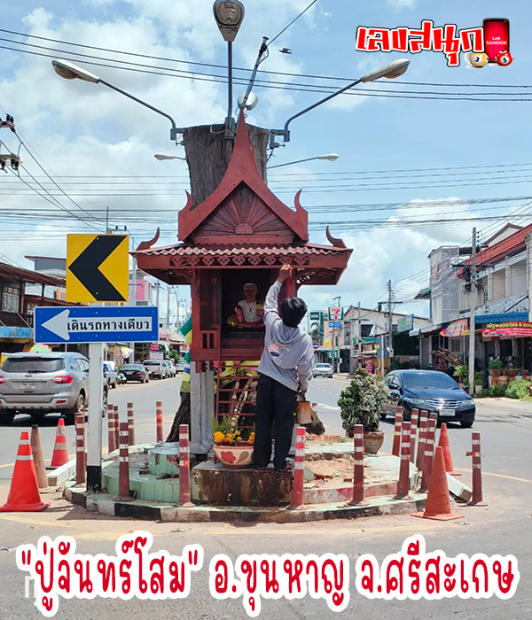 ปู่จันทร์โสม -"Pu Chansom"