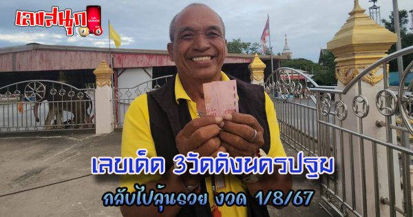 เลข 3วัดดังนครปฐม-"Number 3, famous temple in Nakhon Pathom"