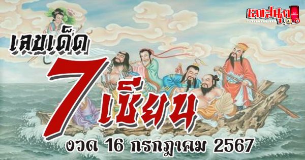 เลข 7 เซียน 16 7 67-"Number 7 Master 16 7 67"