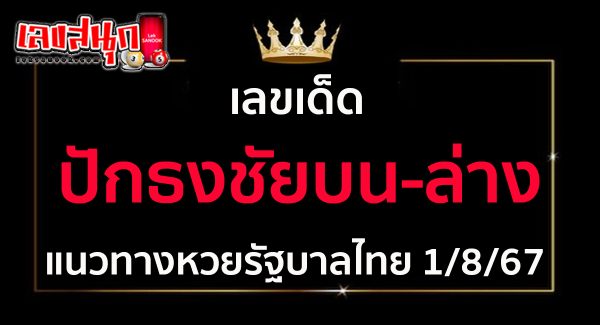 เลขปักธงชัยบน-ล่าง 1 8 67-"Pak Thong Chai numbers top-bottom 1 8 67"