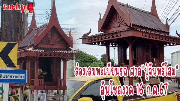 ปู่จันทร์โสม -"famous people's fun numbers"