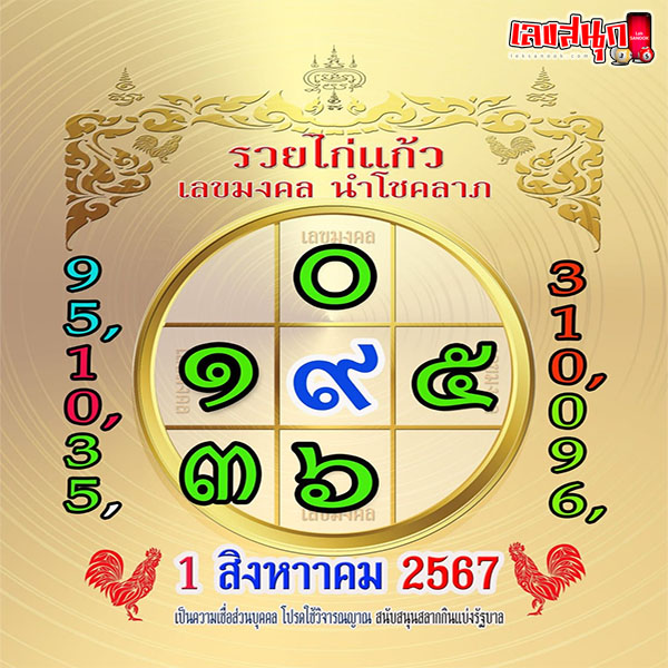 รวยไก่แก้ว 1 8 67-"Ruay Kai Kaew-1 8 67"